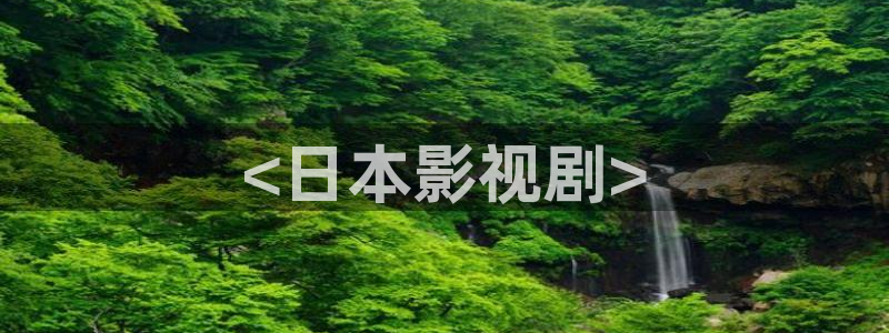樱花影院电视剧免费看